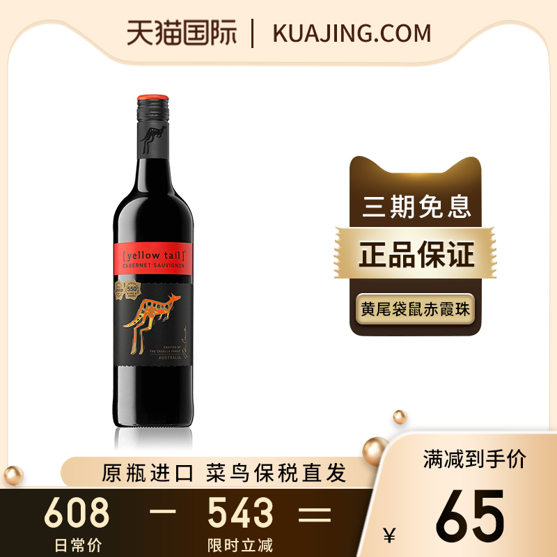 YELLOWTAIL黄尾袋鼠赤霞珠红酒