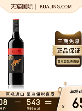 YELLOWTAIL黄尾袋鼠赤霞珠红酒半干型葡萄酒澳大利亚进口750ml