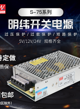 明纬75W开关电源RS/NES/LRS/MS/S-75-24V/3.2A 12V6.3A 15V36V48V
