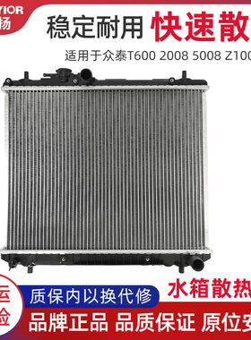 适用于众泰T600 2008 5008 Z100水箱 发动机冷却水箱 散热器总成