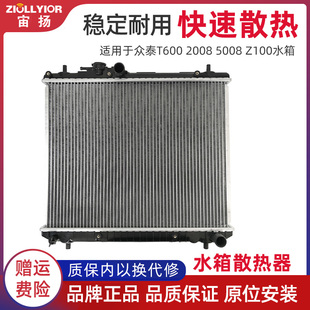 发动机冷却水箱 适用于众泰T600 Z100水箱 5008 散热器总成 2008
