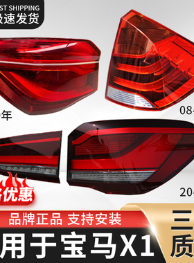 适用于宝马X1后尾灯总成08-22年款改装LED刹车转向倒车灯外壳灯罩