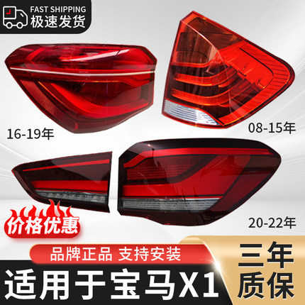 适用于宝马X1后尾灯总成08-22年款改装LED刹车转向倒车灯外壳灯罩