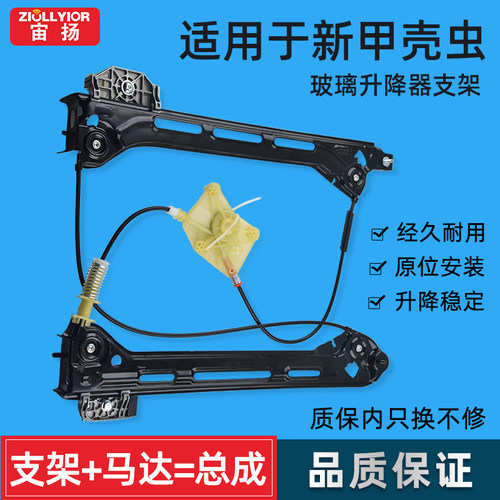 宙扬适用于甲壳虫玻璃升降器