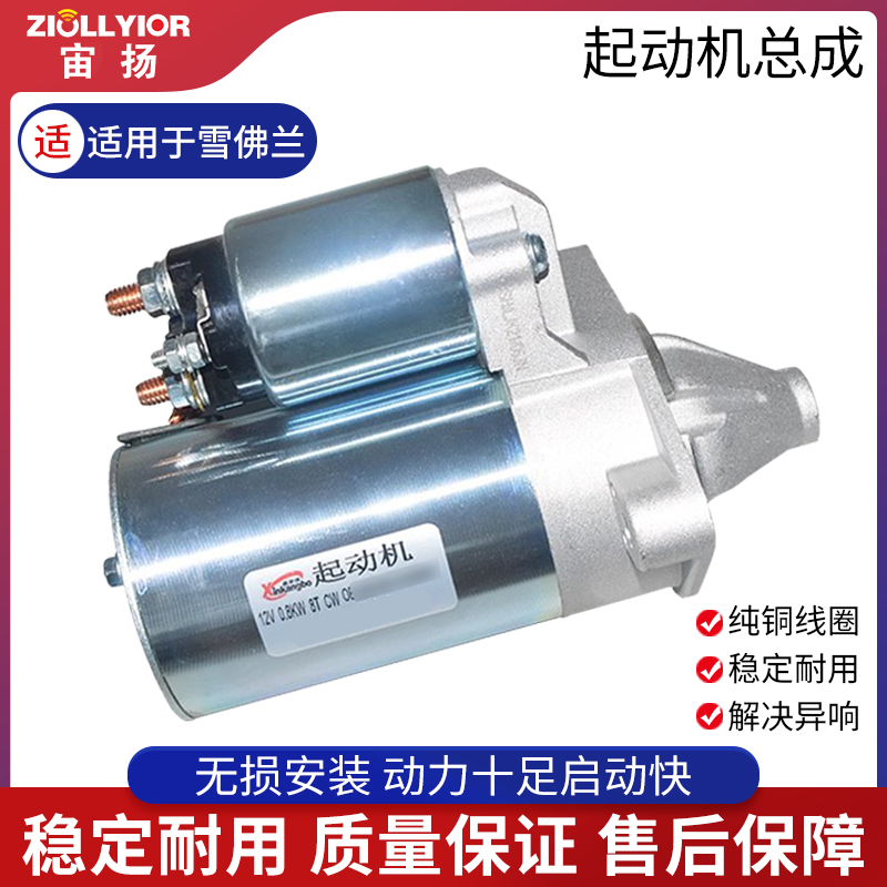 ZIOLLYIOR/宙扬雪佛兰系列起动机