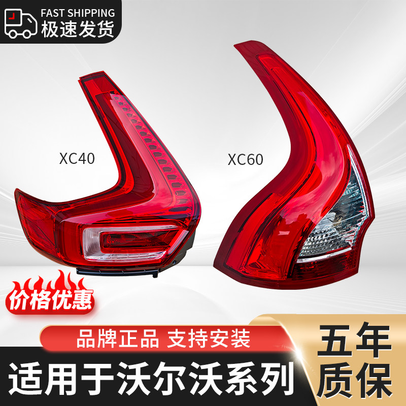 适用于沃尔沃XC60/XC40后尾灯总成罩壳内外刹车转向倒车LED尾灯