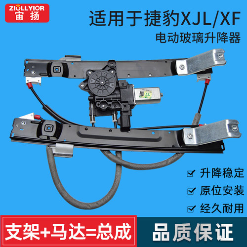 宙扬适用于捷豹XF/XJL玻璃升降器
