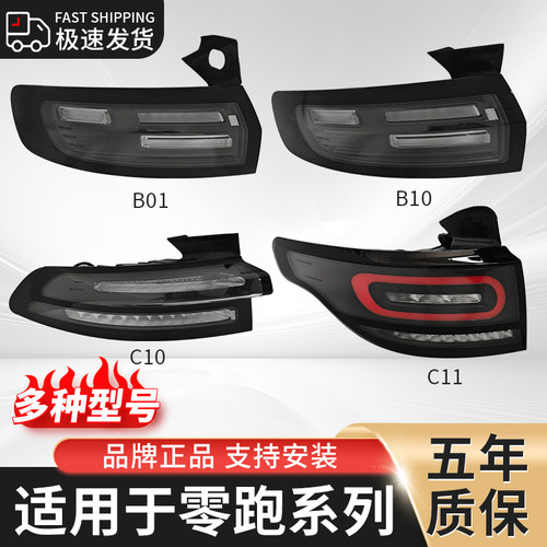 适用于零跑汽车后尾灯总成