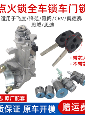 适用于本田锋范 思域 哥瑞 竞瑞全车锁总成点火锁芯启动开关装置