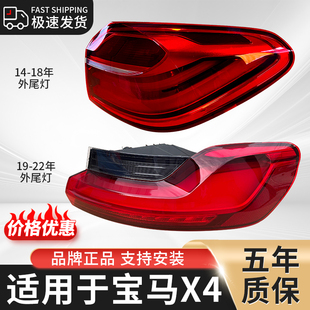 适用于14 22年宝马X4后尾灯总成左右内外F26罩壳G02刹车灯转向灯