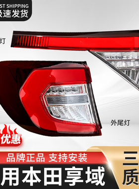 适用于本田享域尾灯总成享域全LED后灯总成转向灯倒车灯罩后尾灯