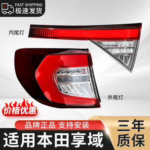 ZIOLLYIOR/宙扬本田享域后尾灯