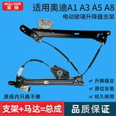 A8玻璃升降器支架子 电动车窗摇机总成 适用于奥迪A1