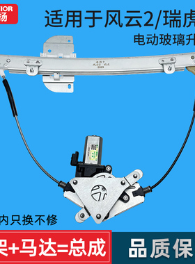 适用于奇瑞风云2玻璃升降器总成 瑞虎3X开瑞K50电动车窗摇机配件