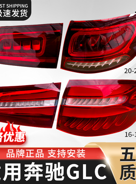 适用奔驰GLC后尾灯奔驰后尾灯w253/c300/GLC后尾灯壳灯罩总成改装