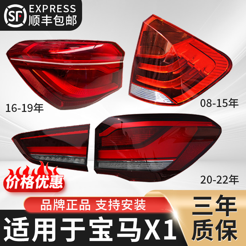 适用于宝马X1后尾灯总成08-22年款改装LED刹车转向倒车灯外壳灯罩