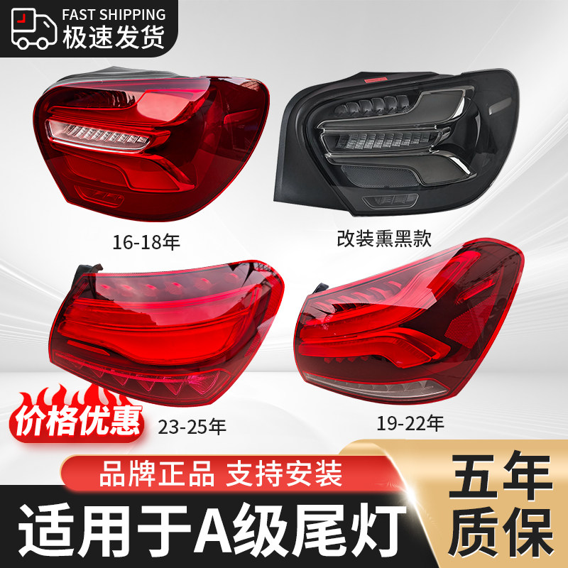适用于奔驰A级后尾灯总成改装LED刹车倒车灯16-25年A级后尾灯壳罩