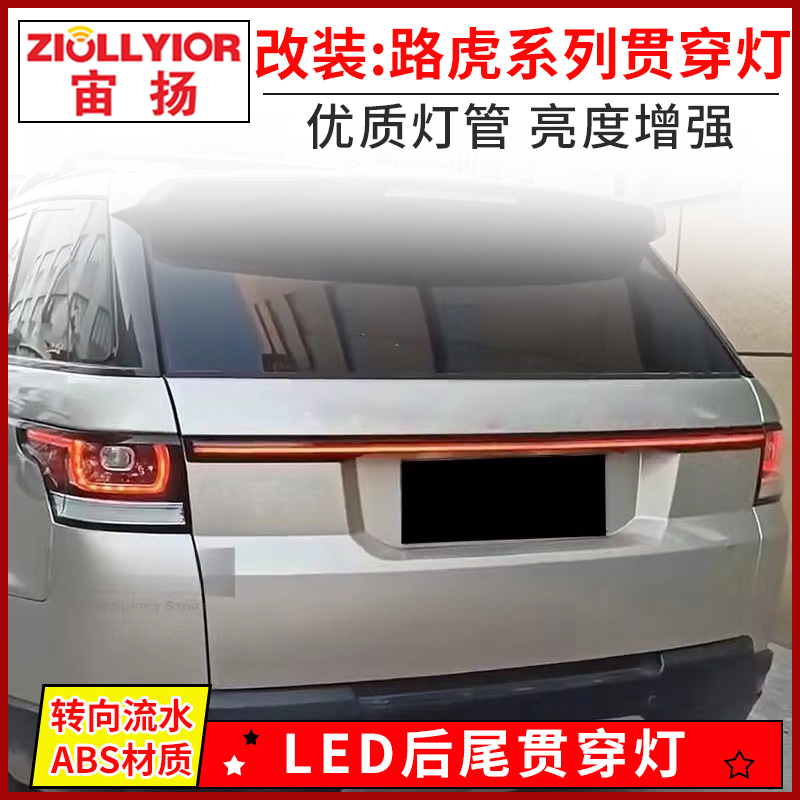 ZIOLLYIOR/宙扬路虎揽胜贯穿尾灯
