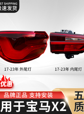 适用宝马X2后尾灯总成罩壳F39尾灯倒车灯内尾灯刹车转向灯外尾灯