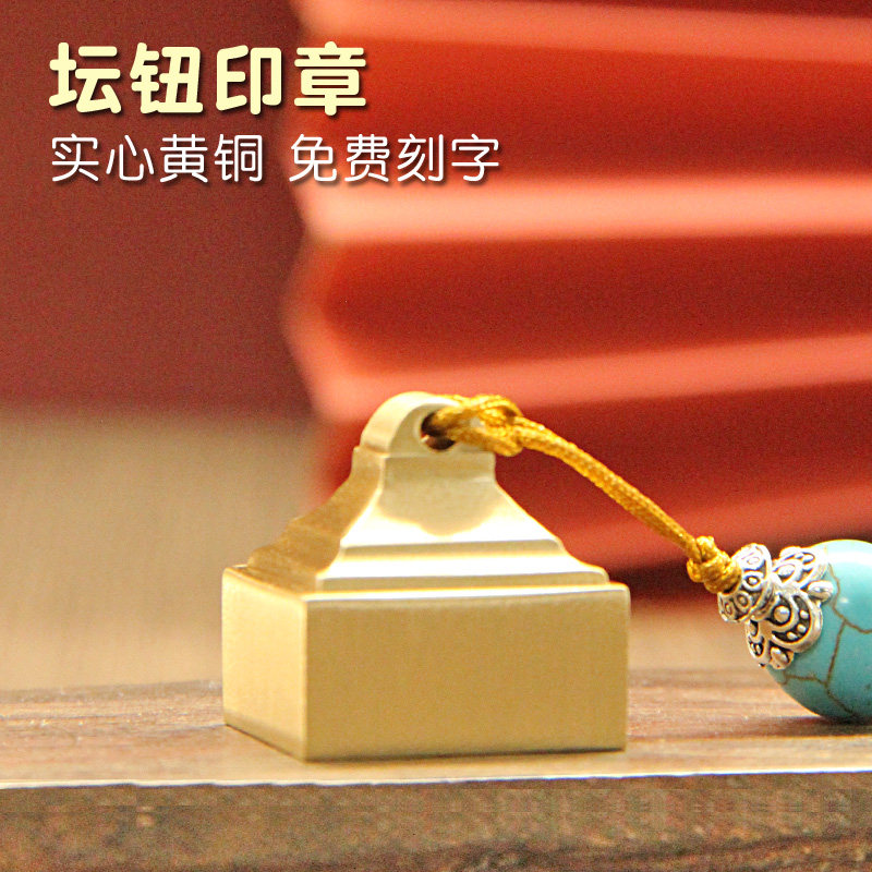 姓名印章书边坛钮黄铜印章金属篆