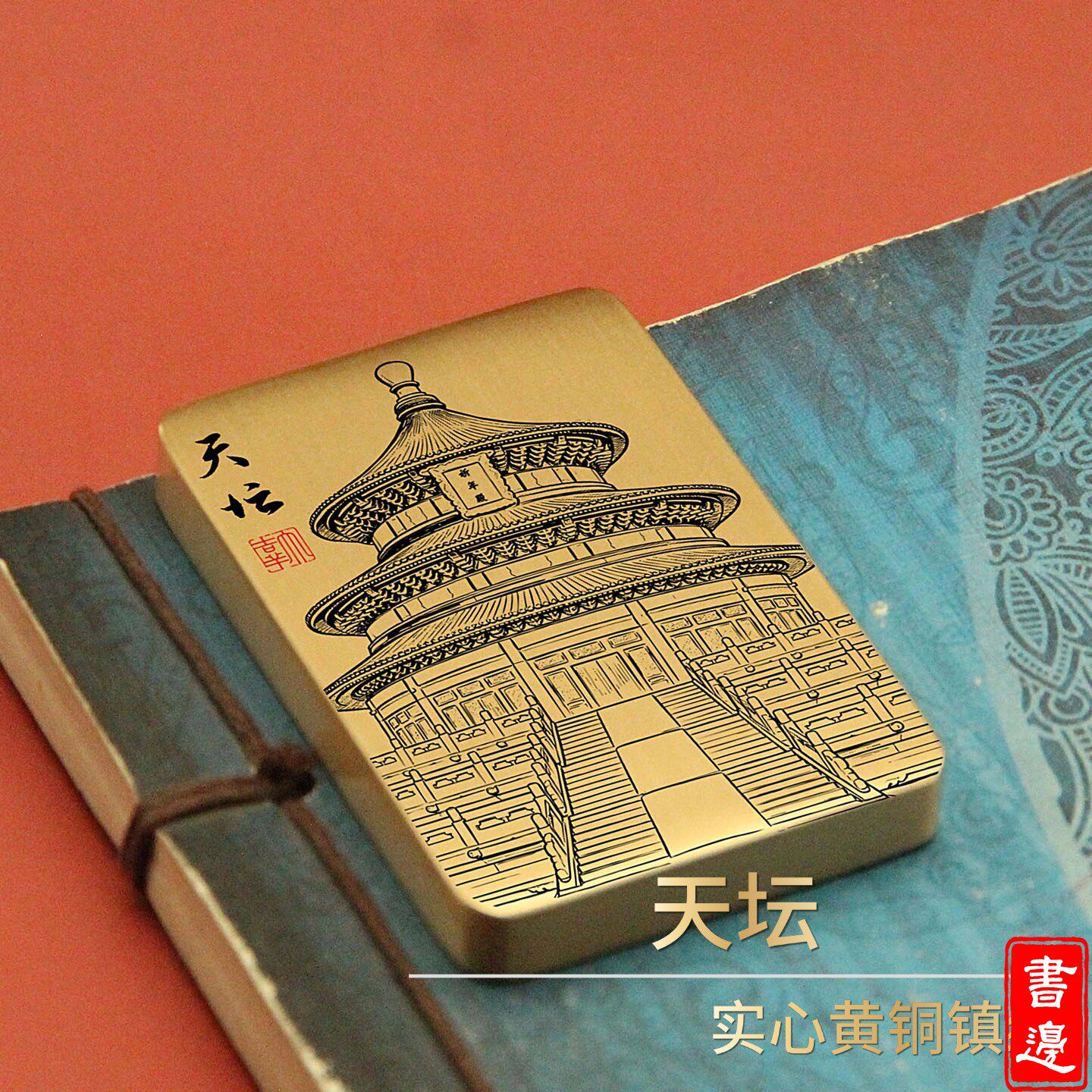 书边天坛实心黄铜镇纸精雕国风摆件书画压尺创意商务礼品