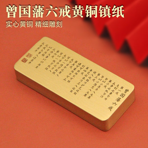 维班曾国藩六戒黄铜镇纸