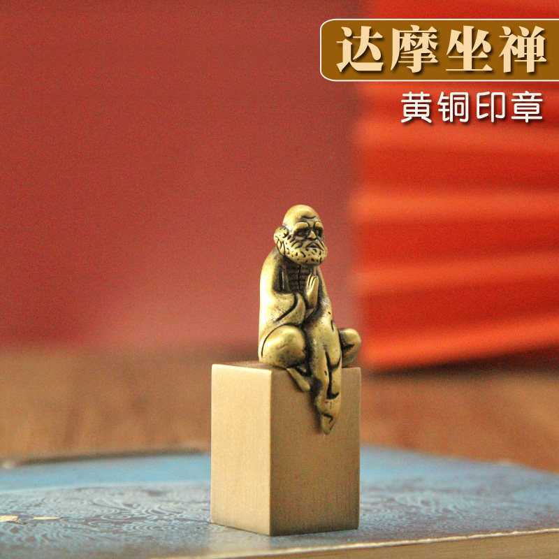 维班 达摩坐禅黄铜印章个人姓名方章名字篆刻定制铜章私人订做