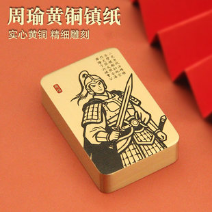 周瑜镇纸黄铜文房文创把玩摆件励志文化礼品书法压纸实心镇尺