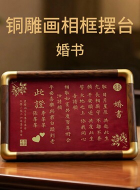 铜珍婚书铜雕画摆件新婚用品黄铜雕刻红色底座相框摆台新婚礼物