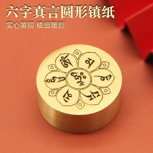 维班藏文六字真言圆形黄铜镇纸实心文房四宝书法压纸文创礼品镇尺
