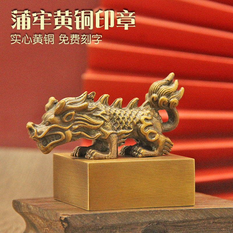 姓名印章书边龙九子蒲牢黄铜印章