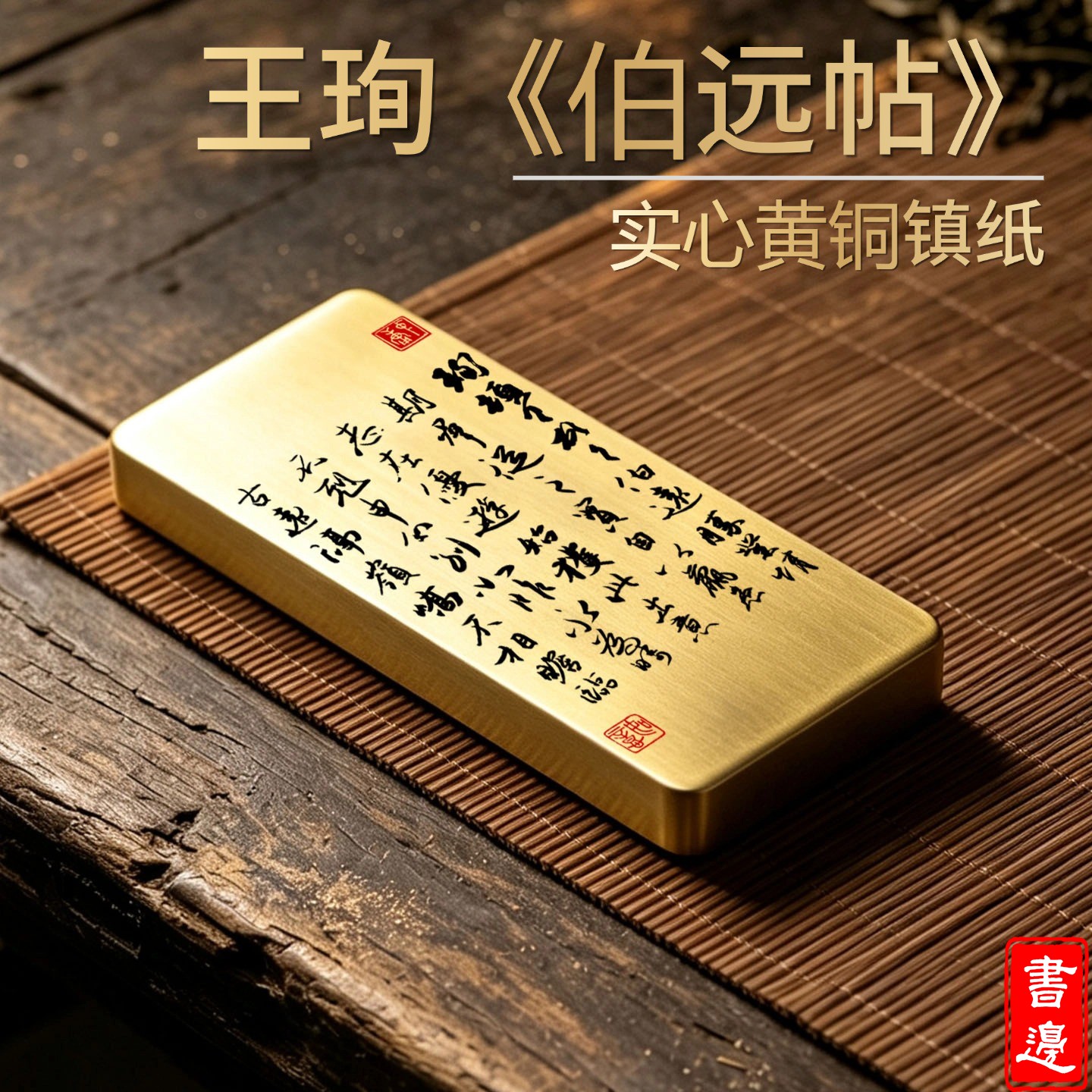 书边王珣《伯远帖》实心黄铜镇纸书法案头装饰仿古送礼可刻字定制