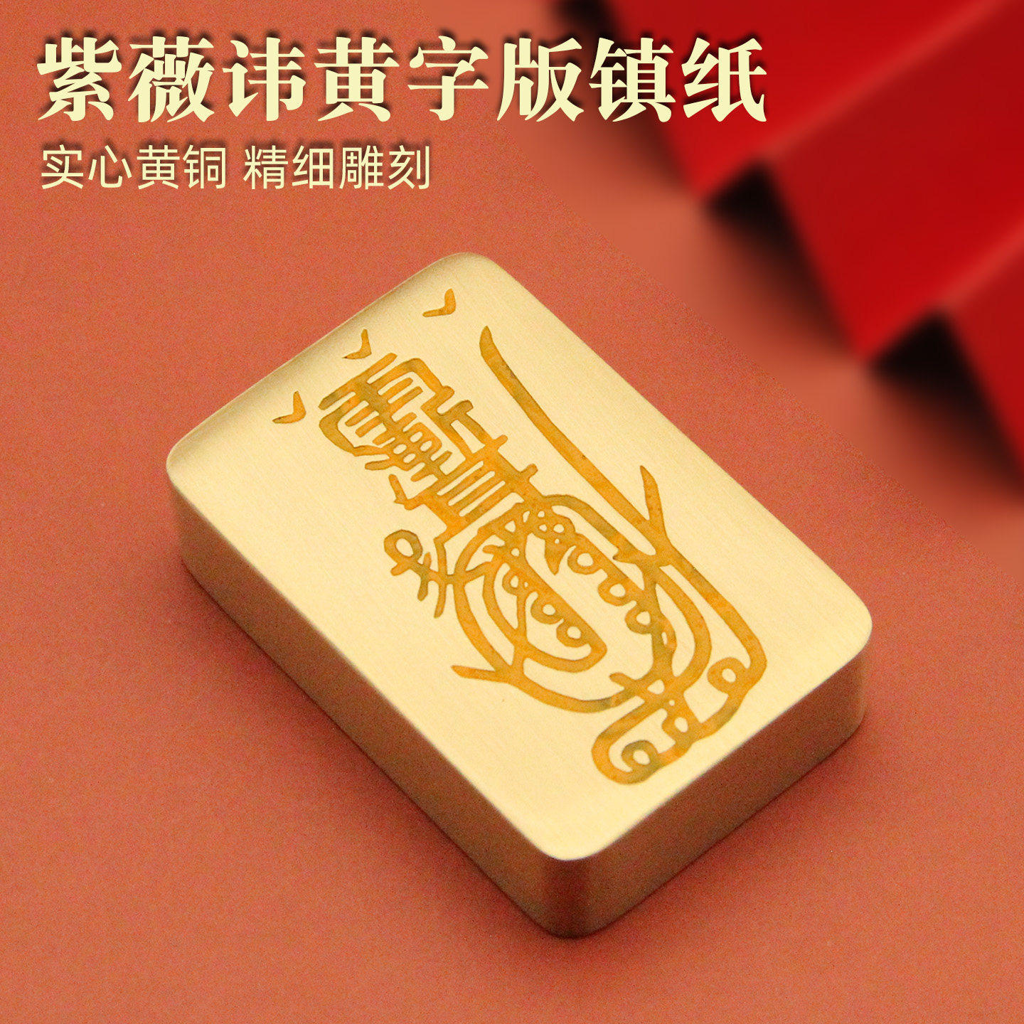 书边紫薇讳黄字版黄铜镇纸实心文房创意礼品把玩摆件书法压纸镇尺