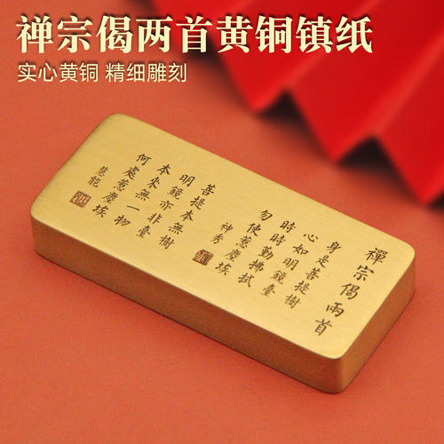 书边 禅宗偈两首黄铜镇纸文房书法压纸实心文创礼品摆件金属镇尺