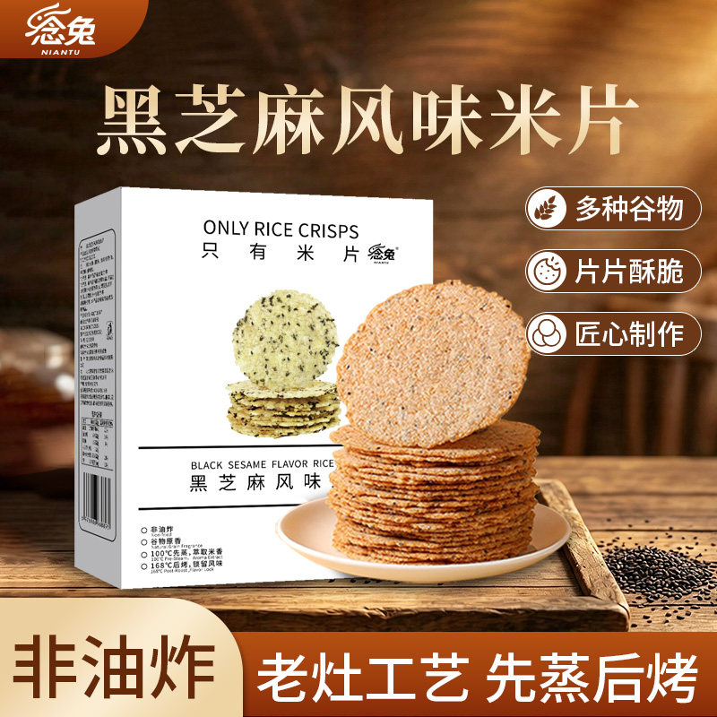 念兔盒装米片黑芝麻风味薄脆谷物