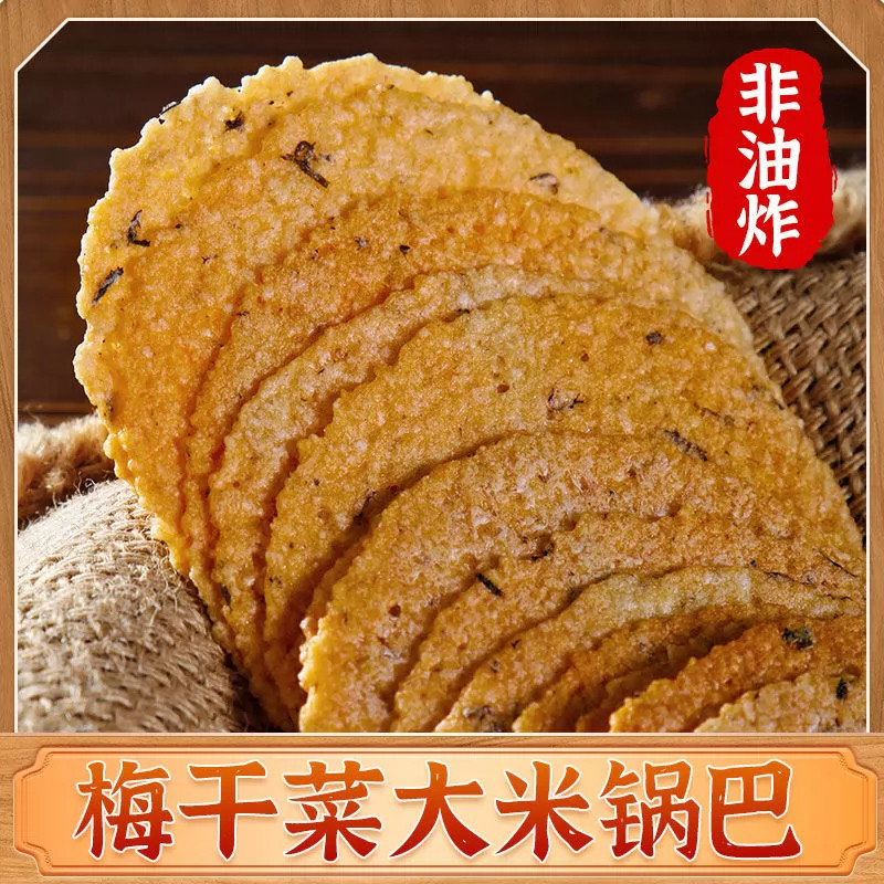 安徽特产农家柴火土灶梅干菜锅巴手工非油炸零食办公室薄脆饼整箱