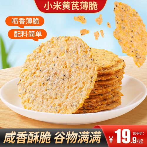 小米黄芪无蔗糖非油炸薄脆米片