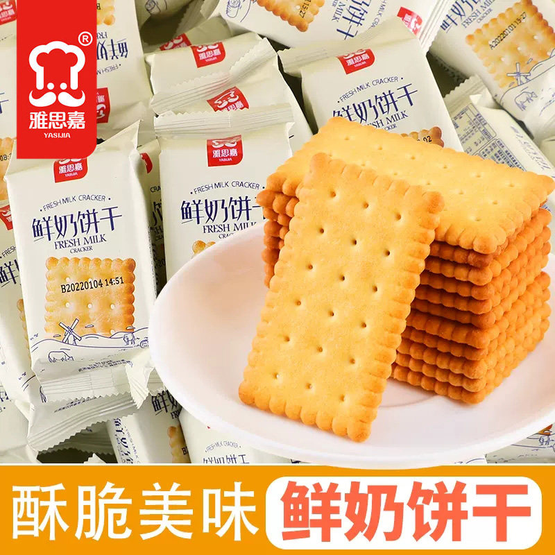 雅思嘉鲜奶饼干散称牛奶薄饼早餐下午茶零食点心休闲食品充饥代餐