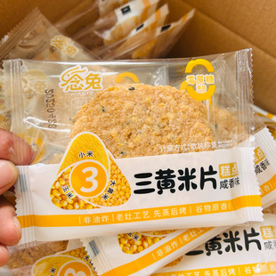 念兔三黄米片小米锅巴咸香味非油炸谷物薄脆烤饼代餐饱腹休闲零食