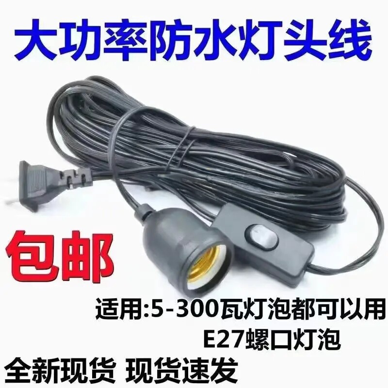 家用室外防水防冻E27螺口灯头座带开关电源延长线LED螺口灯座线