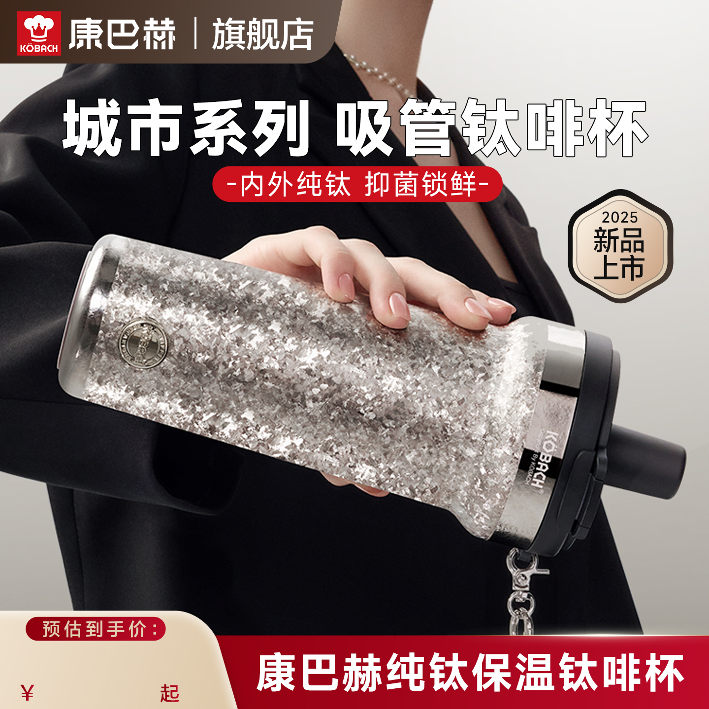 【新品热卖】康巴赫纯钛保温杯子