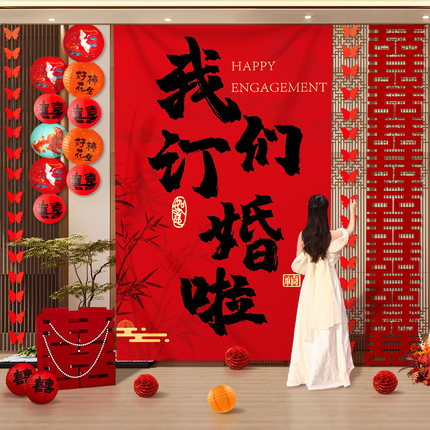 订婚宴摆台布置场景全套中式定亲装饰女方家里氛围背景墙挂布条幅