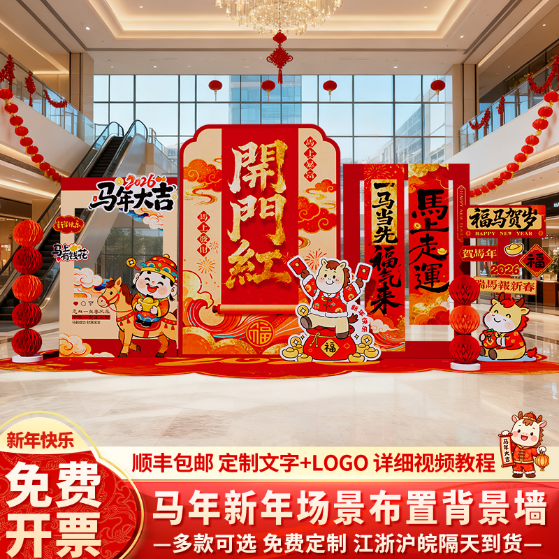 2026马年开门红气氛布置背景墙