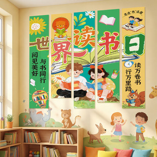 世界读书节场景布置阅读节日教室幼儿园挂布学校阅览室图书馆条幅