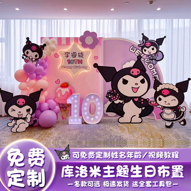 库洛米生日布置场景装饰仪式感女孩十10岁12岁气球儿童kt板背景墙,节庆用品/礼品,气球,淘宝优惠券,粉丝福利购,淘宝优惠卷