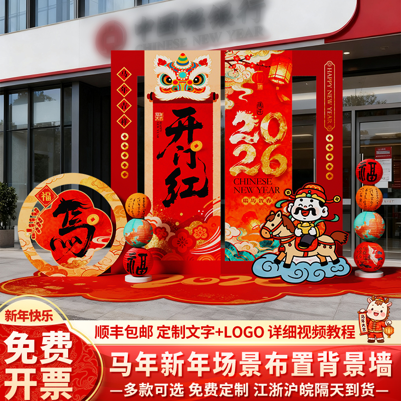 开门红气氛布置装饰背景墙kt板