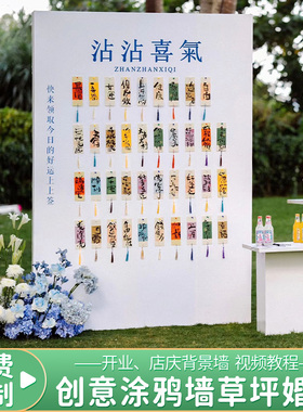 创意签名签到墙订婚礼宴开业氛围布置装饰涂鸦开学活动定制kt展板