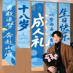 18岁生日装 感家里简单教室挂布 饰场景布置十八岁成人礼男孩字仪式