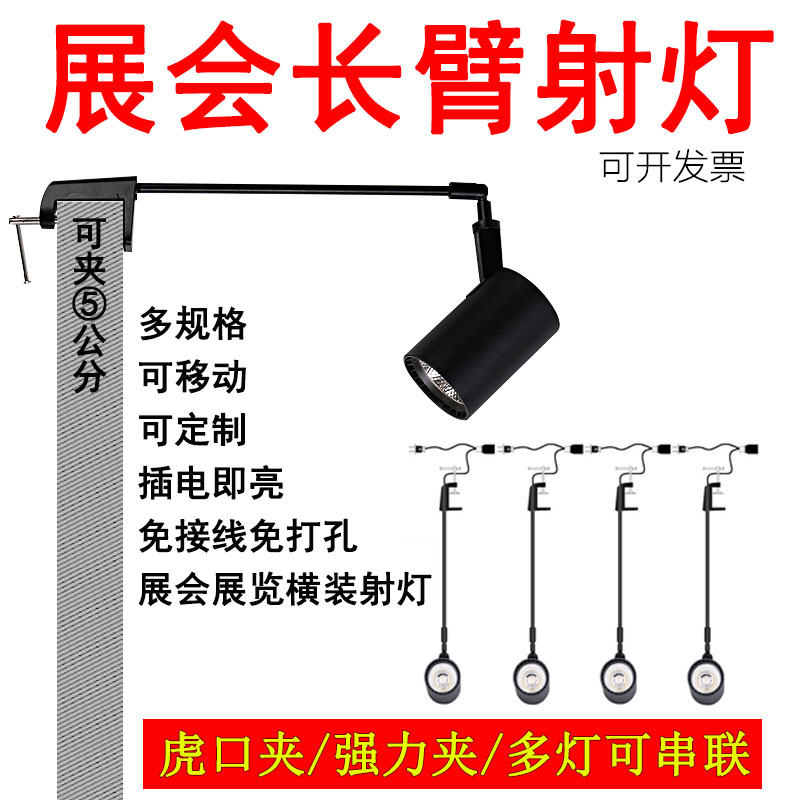 新款led展会长臂射灯免接线免打孔桁架广告喷绘移动串联夹子射灯