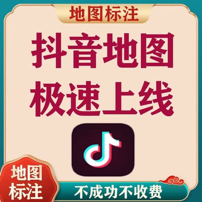地图标记高德抖音地图位置公司商户定位标注认证视频门店认领团购